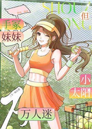 手冢妹妹，但小太阳万人迷