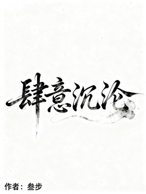 肆意沉沦