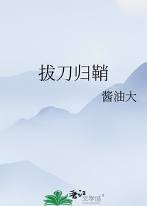 《拔刀归鞘》
