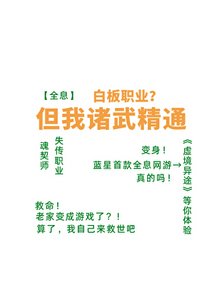《【全息】白板职业?但我诸武精通》