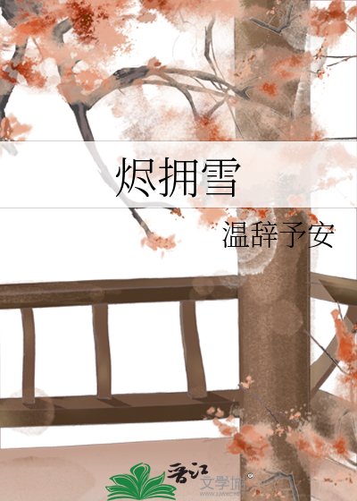 《烬拥雪》