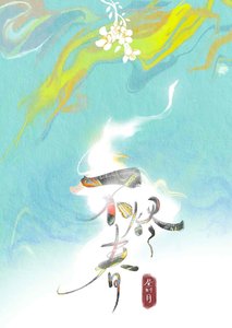 《不烬春》