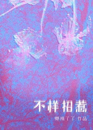 《不样招惹》