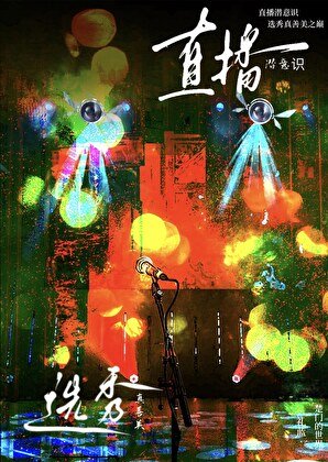 《直播潜意识选秀真善美之巅》