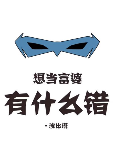 想当富婆有什么错