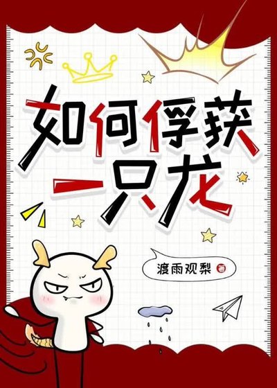 如何俘获一只龙