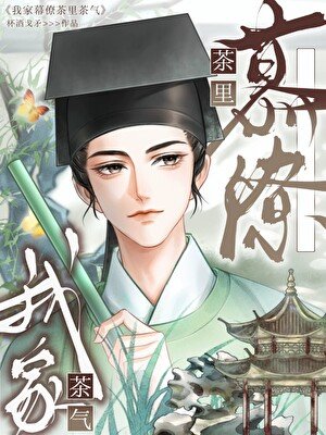 我家幕僚茶里茶气