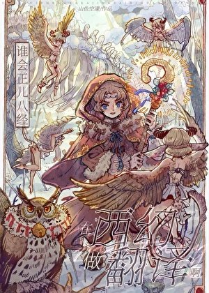 《谁正儿八经在西幻做翻译啊》