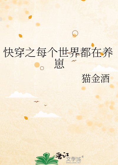 《快穿之每个世界都在养崽》