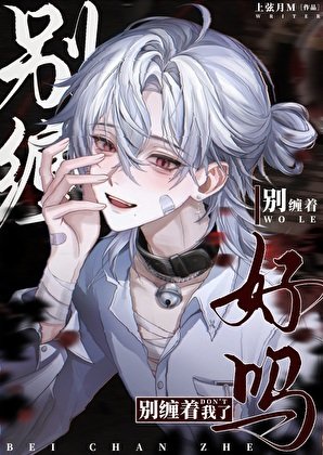 《失忆后被阴湿哥哥缠上了》