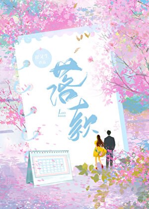 《落款》