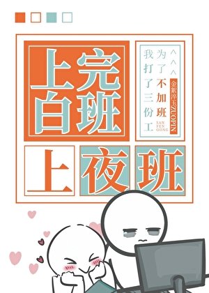 《上完白班上夜班》