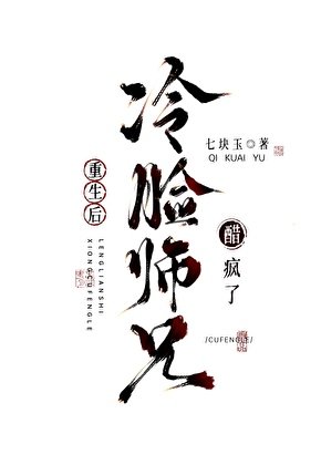 重生后冷脸师兄醋疯了