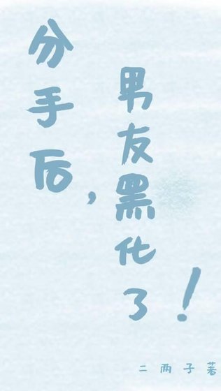 分手后，男友黑化了！