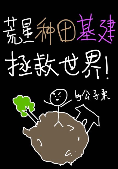 《荒星种田基建拯救世界》