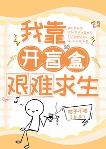 《在末世狂开盲盒》