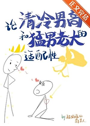 论清冷男高和猛男老大的适配性