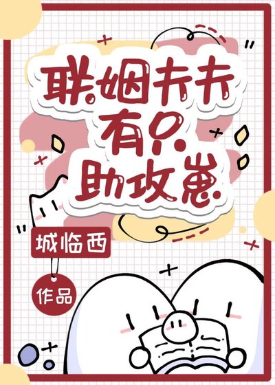 《联姻夫夫有只助攻崽》