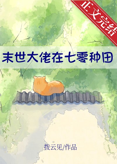 末世大佬在七零种田