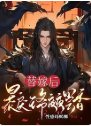 替嫁后,暴戾王爷夜夜尝香