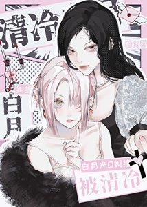 被女主的清冷白月光纠缠