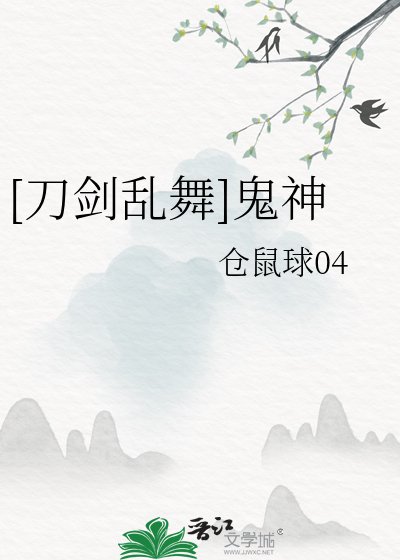 （刀乱同人）[刀剑乱舞]鬼神