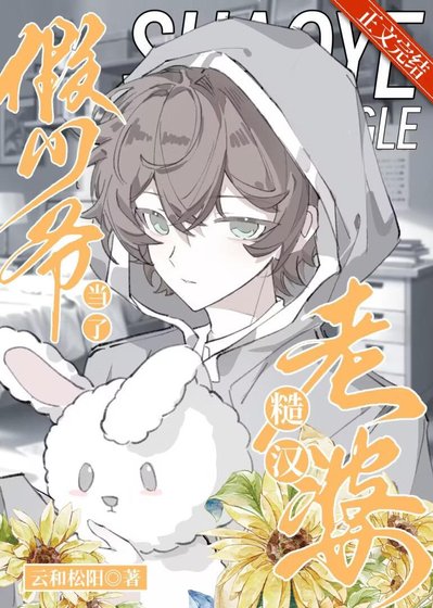 《假少爷当了糙汉老婆》