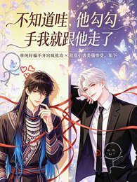 《不知道哇,他勾勾手我就跟他走了》