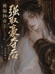 被偏执帝王强取豪夺后