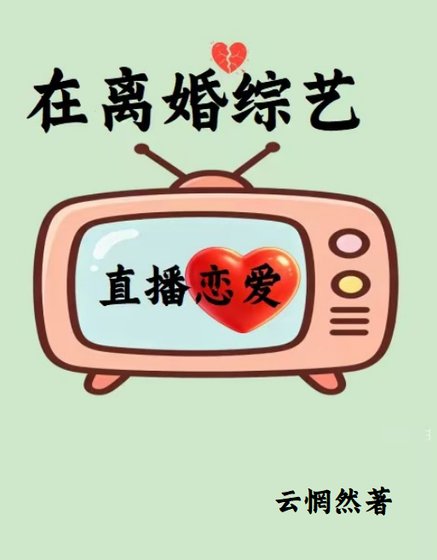 《在离婚综艺直播恋爱》