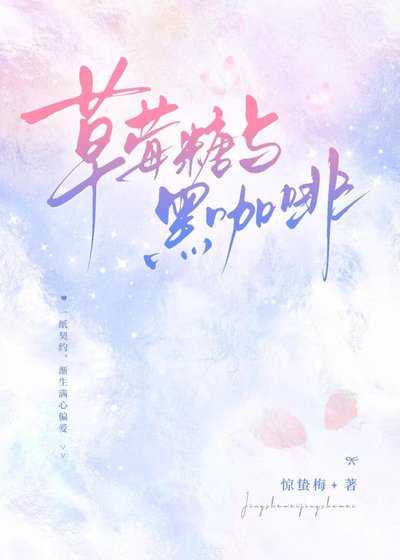 《草莓糖与黑咖啡》