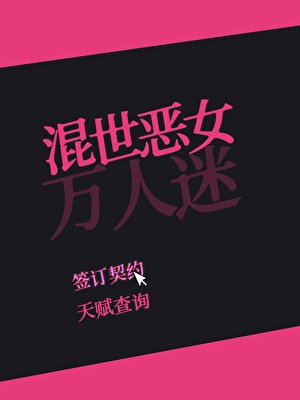 混世恶女万人迷