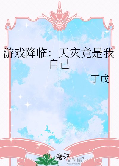 游戏降临:天灾竟是我自己