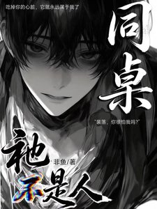 《人外:同桌祂不是人》