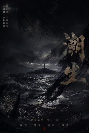 《潮生》