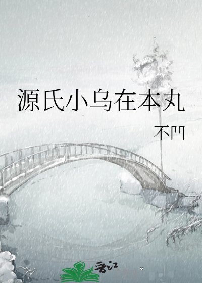 《源氏小乌在本丸》