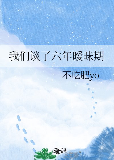 《我们谈了六年暧昧期》