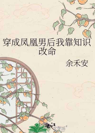 《穿成凤凰男后我靠知识改命》