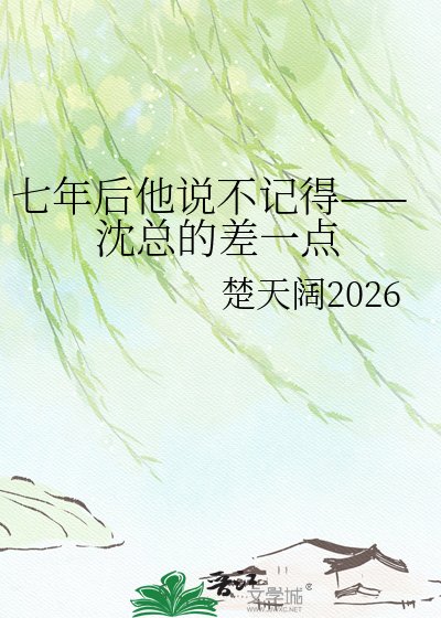 《七年后他说不记得——沈总的差一点》
