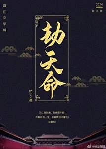 《劫天命(重生)》