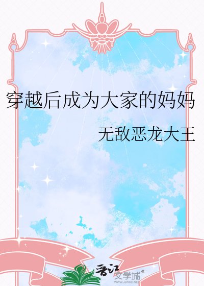穿越后成为大家的妈妈