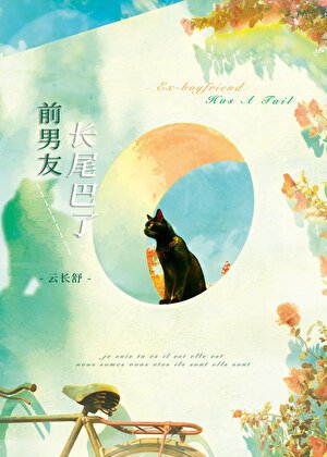 《前男友长尾巴了》