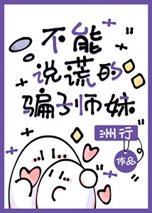 《不能说谎的骗子师妹》