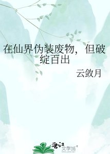 《在仙界伪装废物,但破绽百出》