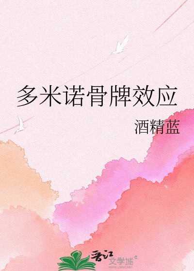 《多米诺骨牌效应》