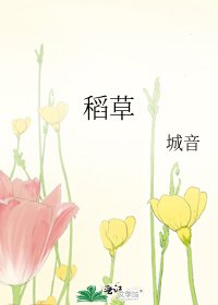 《稻草》