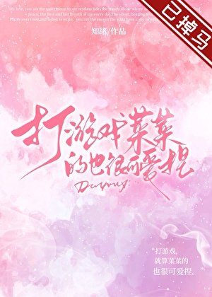 《打游戏菜菜的也很可爱捏》