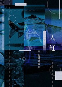 《卡进人缸怎么办》