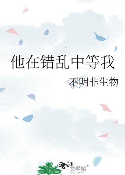 《他在错乱中等我》