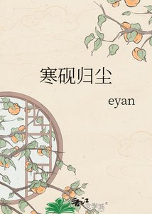 《寒砚归尘》